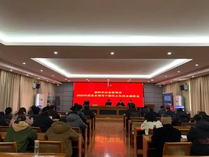 应急管理部党委召开2022年度民主生活会