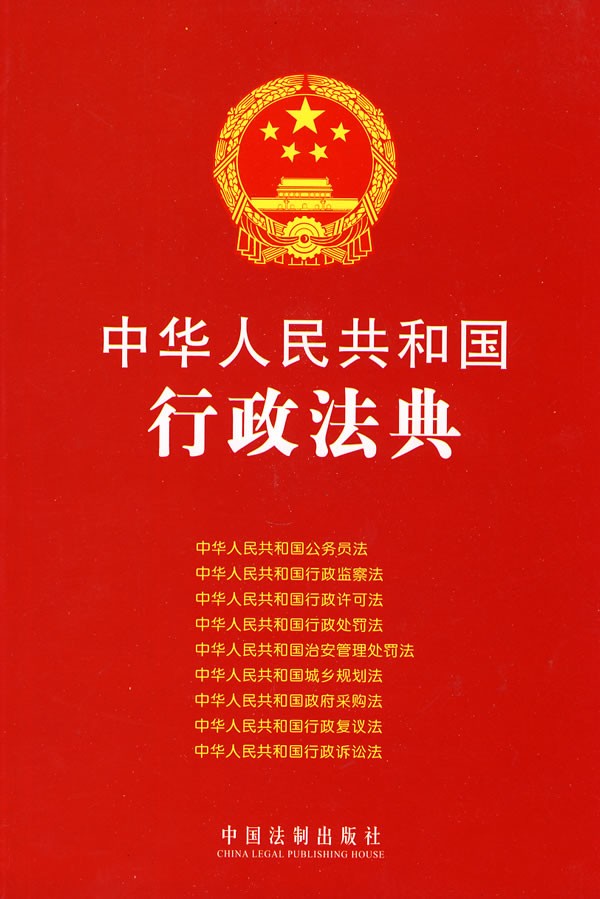 中华人民共和国行政处罚法