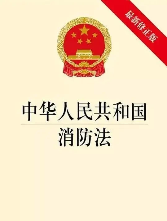 中华人民共和国消防法（新修订）